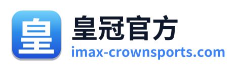 皇冠官方